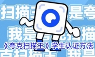 《夸克扫描王》学生认证方法