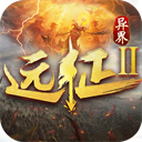 远征2华为版下载 v1.64.1 安卓版