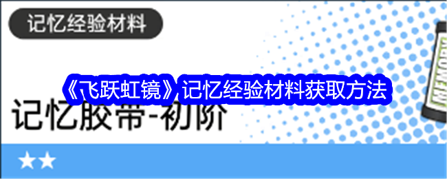 《飞跃虹镜》记忆经验材料获取方法