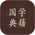 国学典籍app