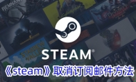 《steam》取消订阅邮件方法