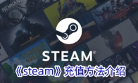 《steam》充值方法介绍