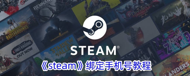 《steam》绑定手机号教程