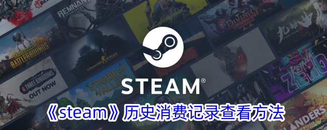 《steam》历史消费记录查看方法