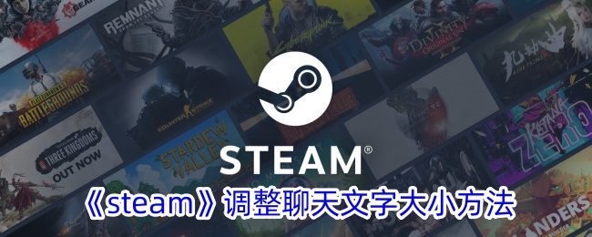 《steam》调整聊天文字大小方法