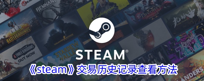 《steam》交易历史记录查看方法