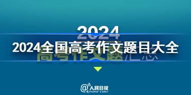 2024全国高考作文题目大全