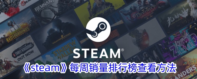 《steam》每周销量排行榜查看方法