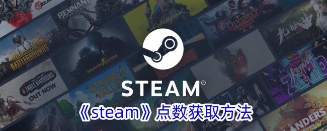 《steam》点数获取方法