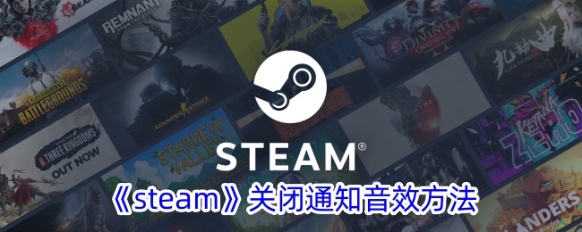 《steam》关闭通知音效方法