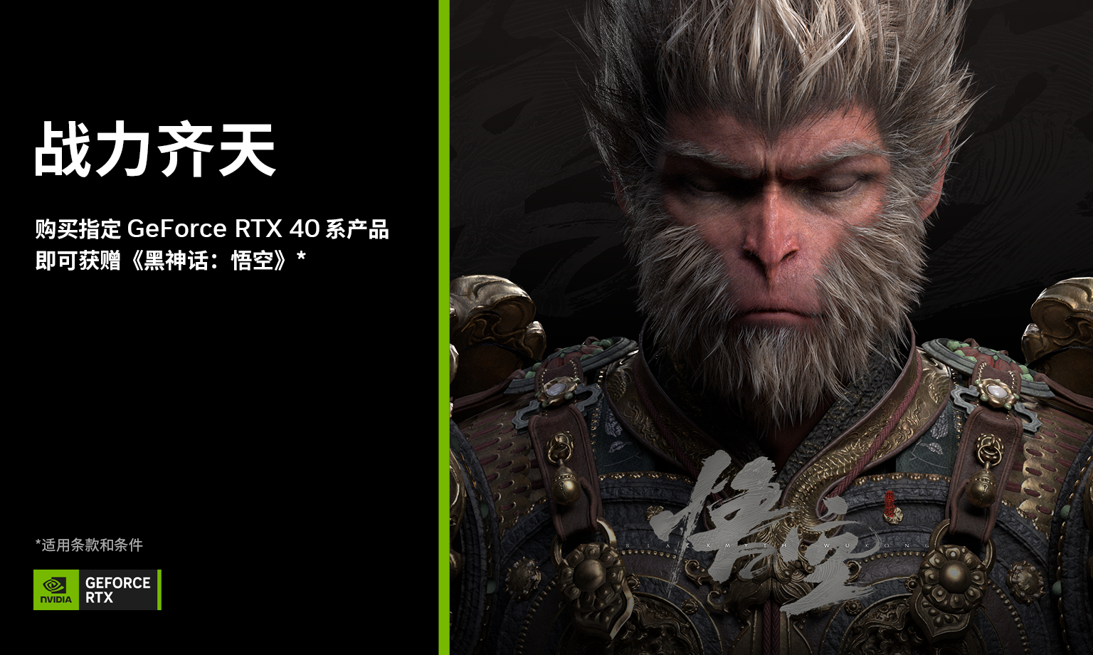 《黑神话：悟空》全球预购开启，入手RTX 40笔记本电脑畅玩游戏还送兑换码