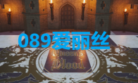 《最终幻想7重生》卡牌089爱丽丝怎么获得