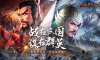 重燃乱世烽火，《三国群英传：国战版》公测预约开放！