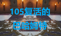 《最终幻想7重生》卡牌105复活的巴哈姆特怎么获得