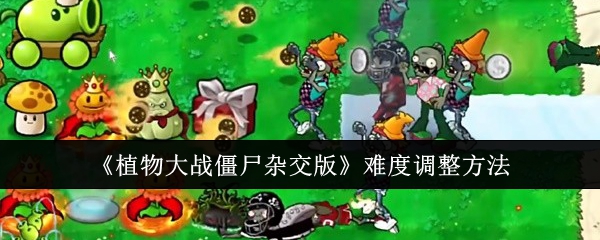 《植物大战僵尸杂交版》难度调整方法