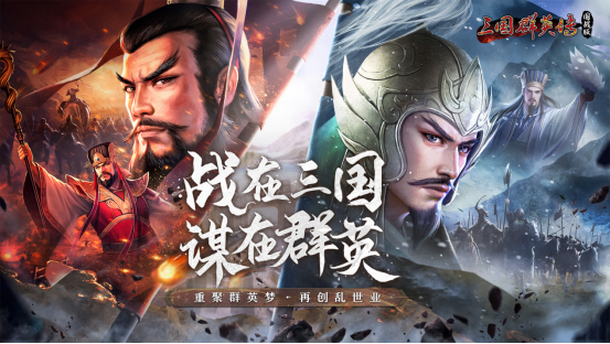 重燃乱世烽火，《三国群英传：国战版》公测预约开放！