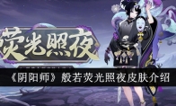 《阴阳师》般若荧光照夜皮肤介绍