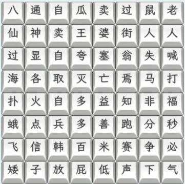 《文字找茬大师》连上歇后语通关攻略