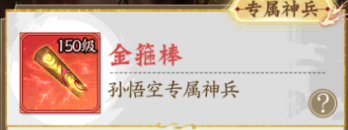 无双西游一元充值版妖族专属神兵盘点3
