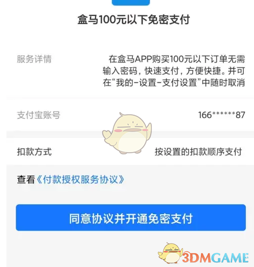 同意协议并开通免密支付