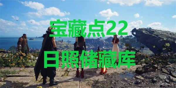 《最终幻想7重生》宝藏点22日照储藏库<a href=/azrj/4379.html target=_blank>在哪里</a>