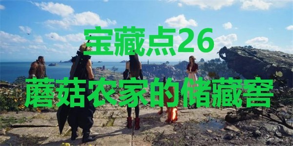 《最终幻想7重生》宝藏点26蘑菇农家的储藏窖<a href=/azrj/4379.html target=_blank>在哪里</a>