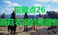 《最终幻想7重生》宝藏点26蘑菇农家的储藏窖在哪里