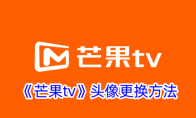 《芒果tv》头像更换方法