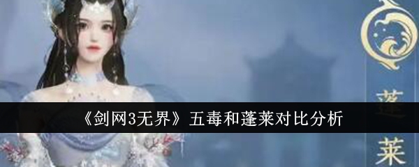 《剑网3无界》五毒和蓬莱对比分析