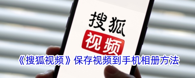 《搜狐视频》保存视频到手机相册方法