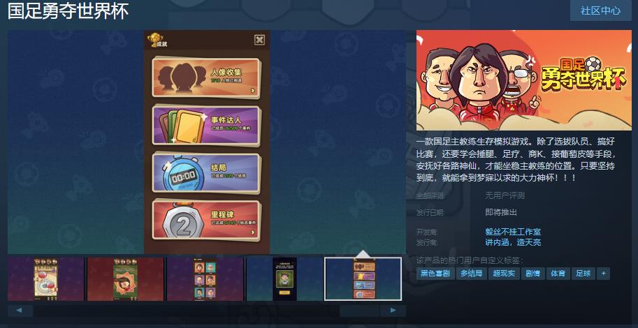 《国足勇夺世界杯：教练生存战》模拟游戏在Steam平台引发关注