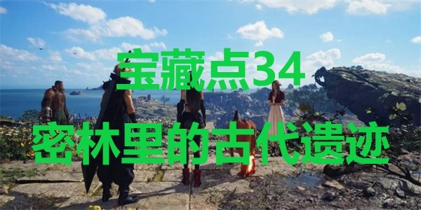 《最终幻想7重生》宝藏点34密林里的古代遗迹<a href=/azrj/4379.html target=_blank>在哪里</a>