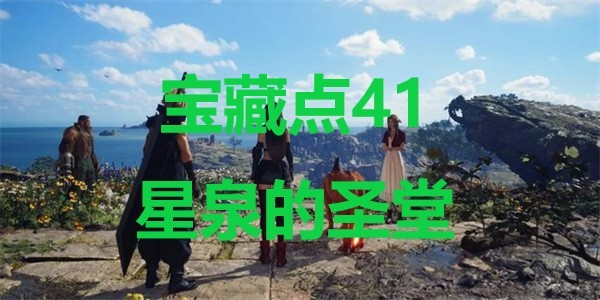 《最终幻想7重生》宝藏点41星泉的圣堂在哪里