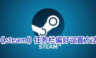 《steam》任务栏偏好设置方法