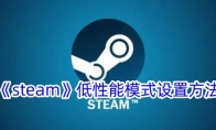 《steam》低性能模式设置方法