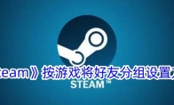 《steam》隐藏离线好友方法