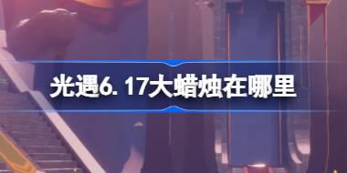 光遇6月17日大蜡烛位置详解