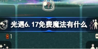 光遇6.17免费魔法位置及内容一览