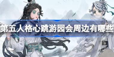 第五人格心跳游园会周边活动详情