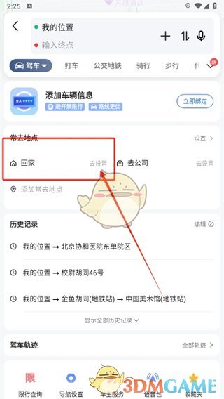 《高德地图》修改家的位置信息方法