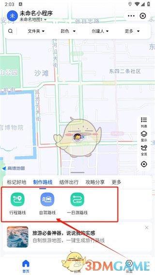 《高德地图》制作路线方法