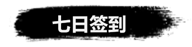 《弑神斩仙》新手前期活动攻略