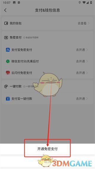 《高德地图》微信免密支付开通方法