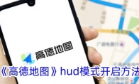 《高德地图》hud模式开启方法