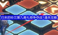 《铃兰之剑》归来的铃兰第九幕礼物争夺战1通关攻略