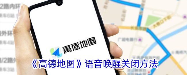 《高德地图》语音唤醒关闭方法