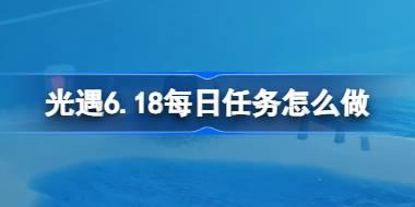 光遇6.18每日任务详解