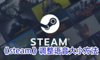 《steam》调整语音大小方法