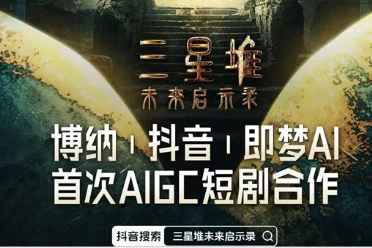 抖音推出首部AIGC科幻短剧：《三星堆：未来启示录》