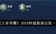 《王者荣耀》2024钟馗最强出装一览